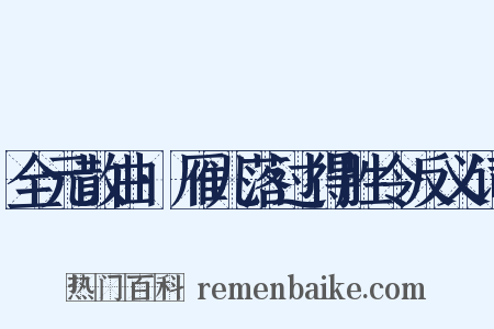 全元散曲·雁儿落过得胜令反义词是什么意思的图片